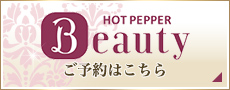 ホットペッパービューティへのご予約はこちら