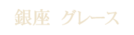 INDIBA専門サロン&Mens脱毛 銀座グレース