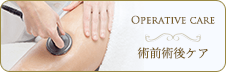 術前術後ケア