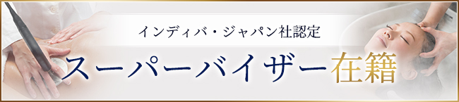 インディバ・ジャパン社認定スーパーバイザー在籍