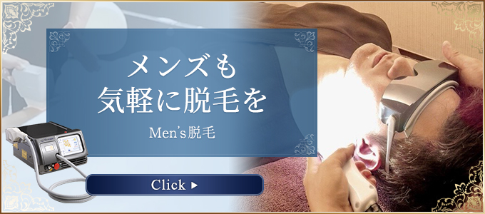 メンズ脱毛